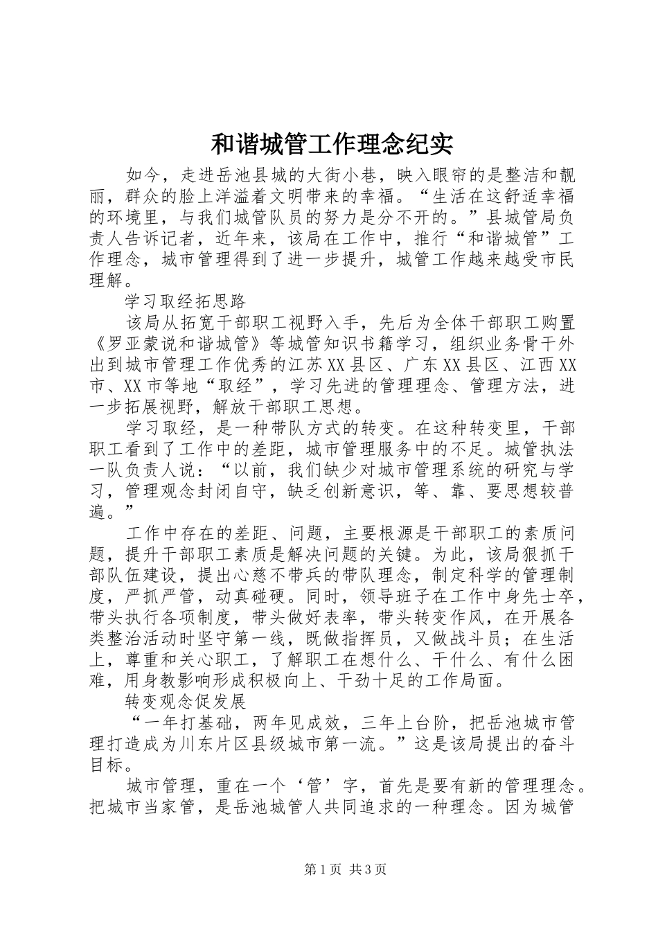 2024年和谐城管工作理念纪实_第1页