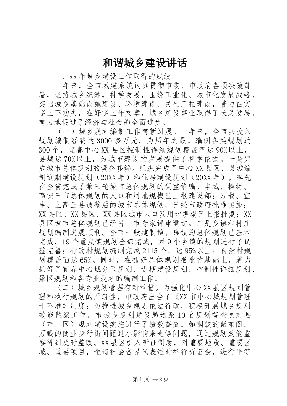 2024年和谐城乡建设致辞_第1页