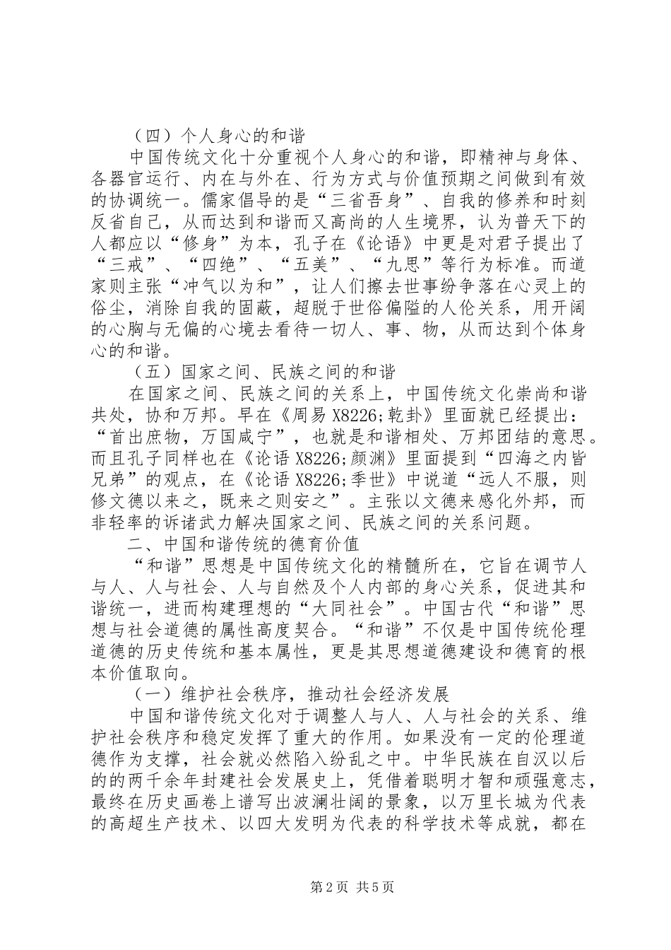 2024年和谐传统对构建青年思想道德教育目标的启示_第2页