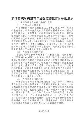 2024年和谐传统对构建青年思想道德教育目标的启示