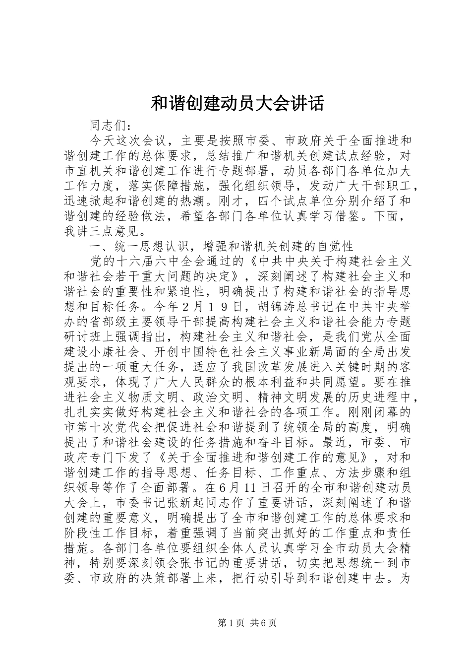 2024年和谐创建动员大会致辞_第1页