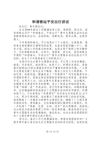 2024年和谐春运平安出行致辞