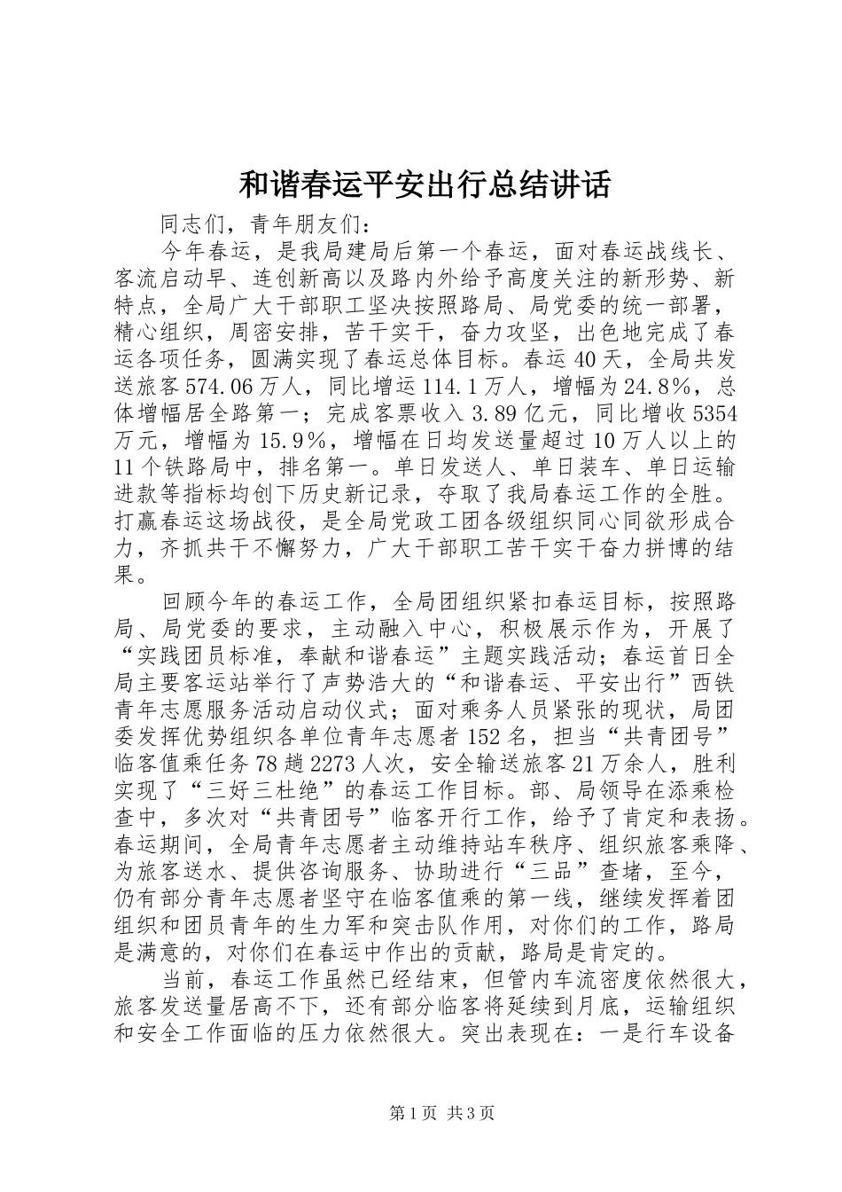 2024年和谐春运平安出行总结致辞_第1页