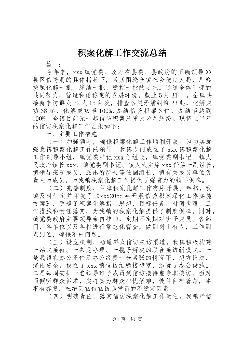 2024年积案化解工作交流总结_第1页