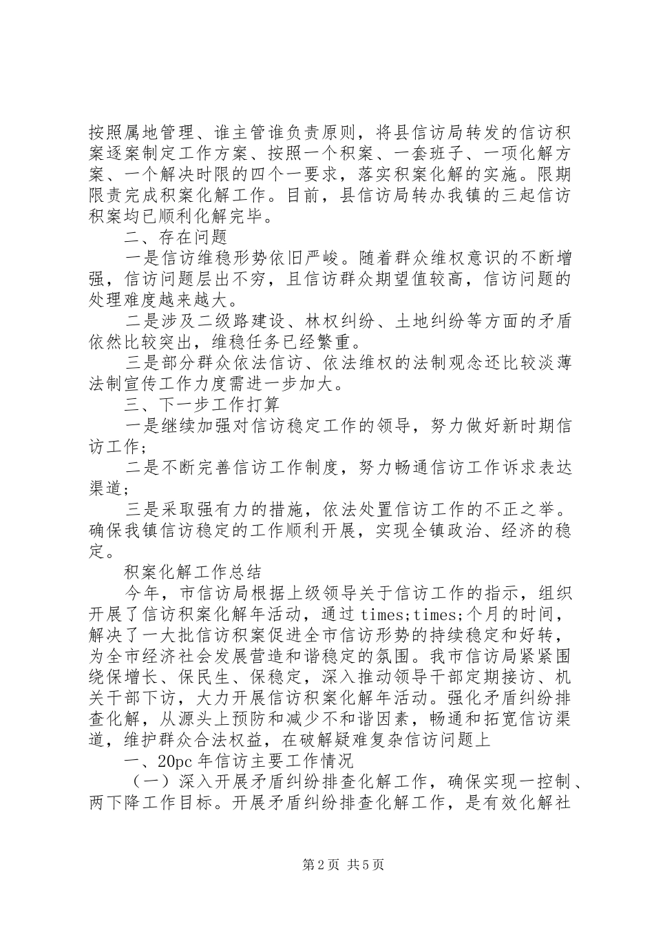 2024年积案化解工作交流总结_第2页