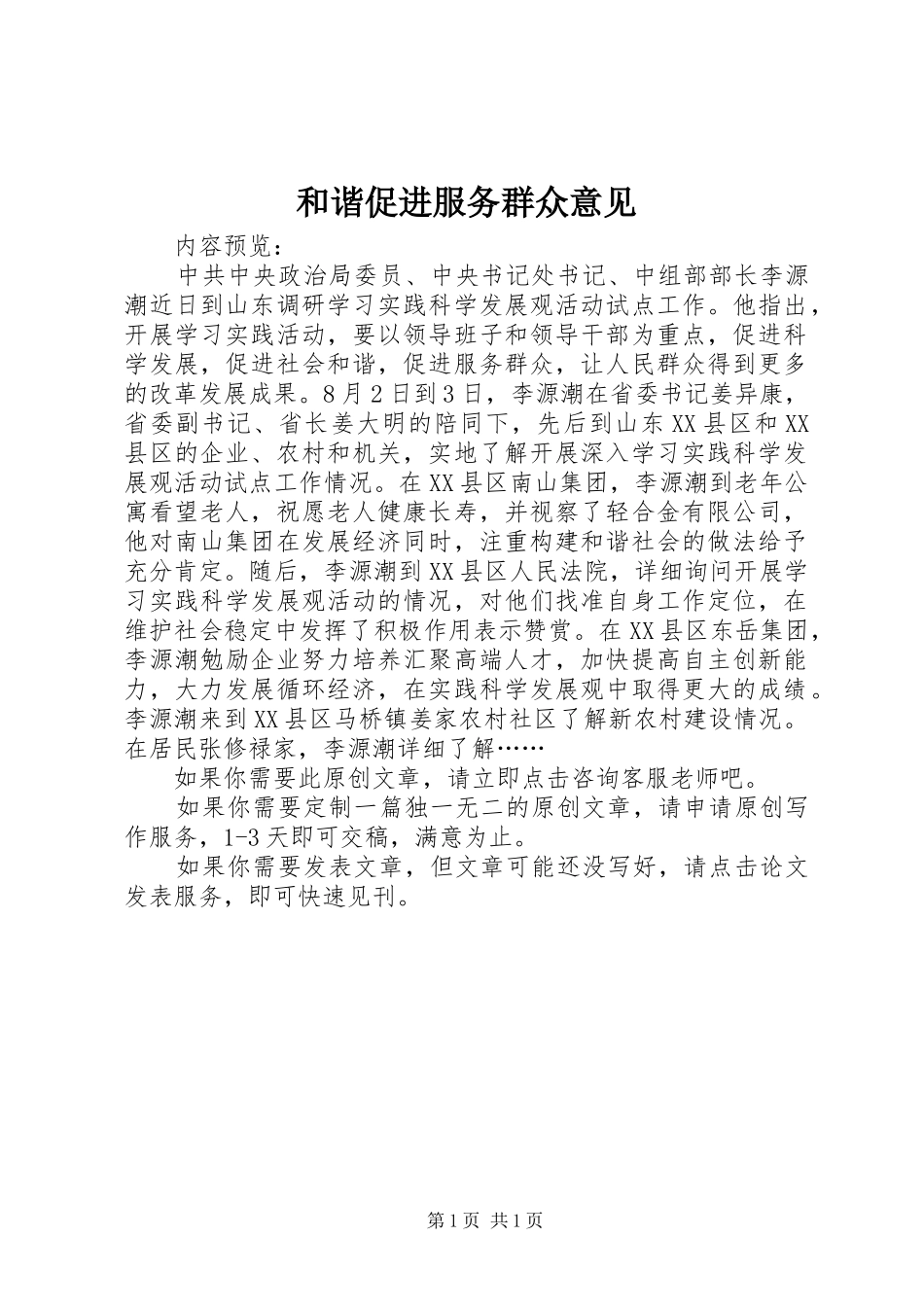 2024年和谐促进服务群众意见_第1页