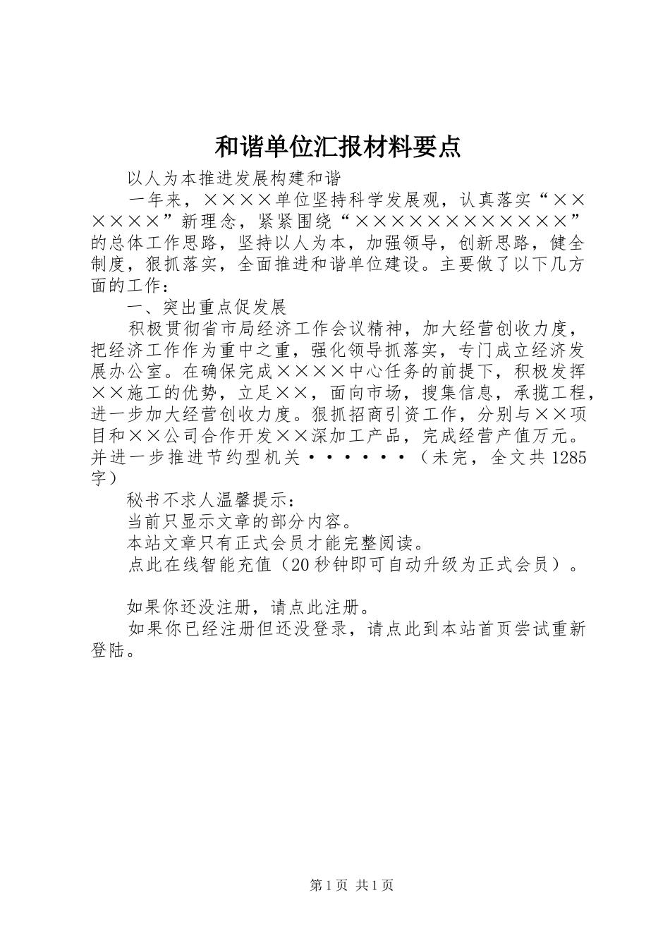 2024年和谐单位汇报材料要点_第1页