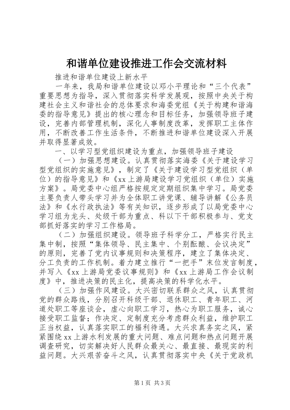 2024年和谐单位建设推进工作会交流材料_第1页
