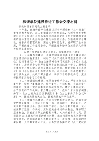 2024年和谐单位建设推进工作会交流材料
