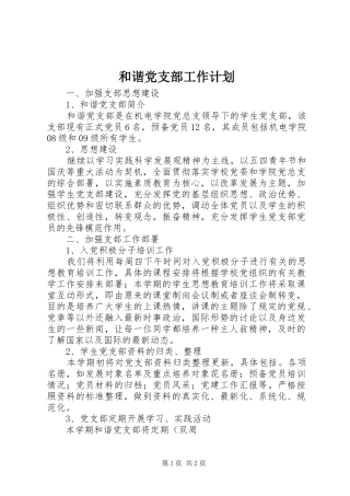 2024年和谐党支部工作计划