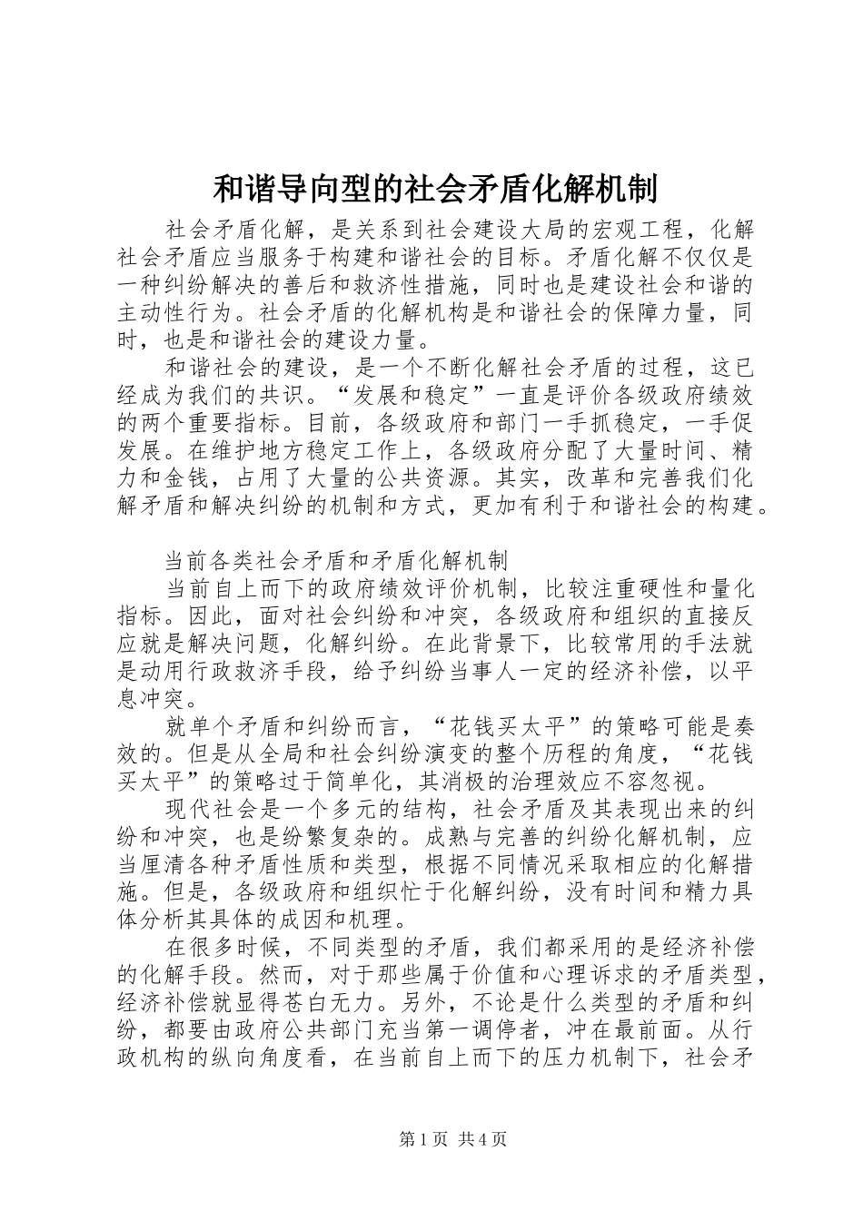 2024年和谐导向型的社会矛盾化解机制_第1页