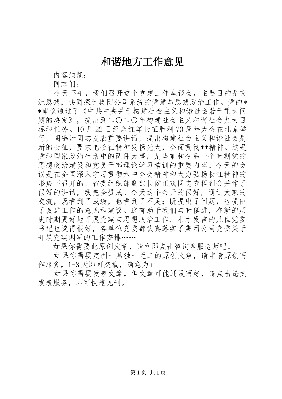 2024年和谐地方工作意见_第1页