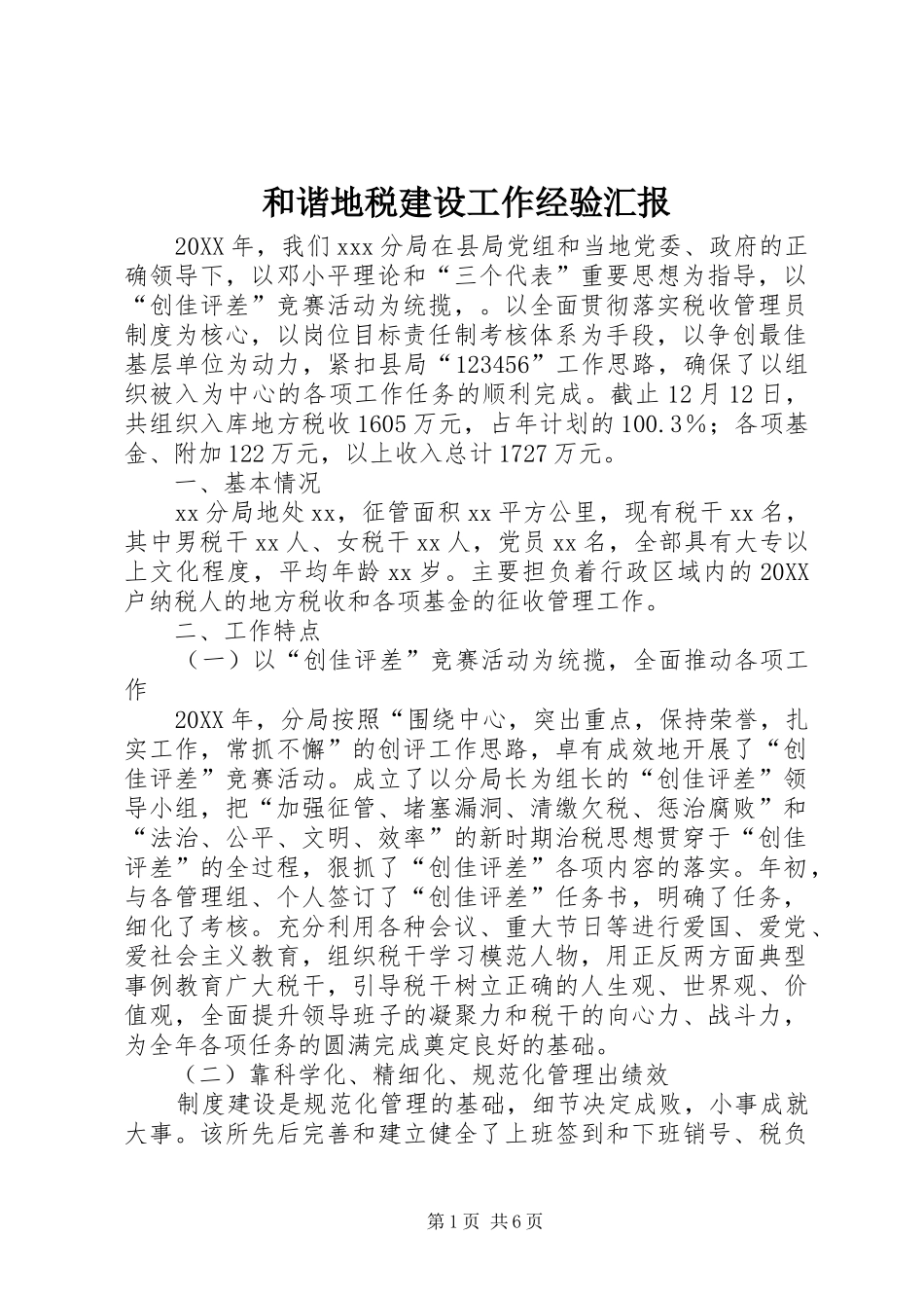 2024年和谐地税建设工作经验汇报_第1页