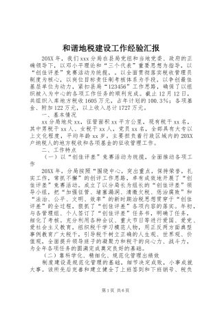 2024年和谐地税建设工作经验汇报