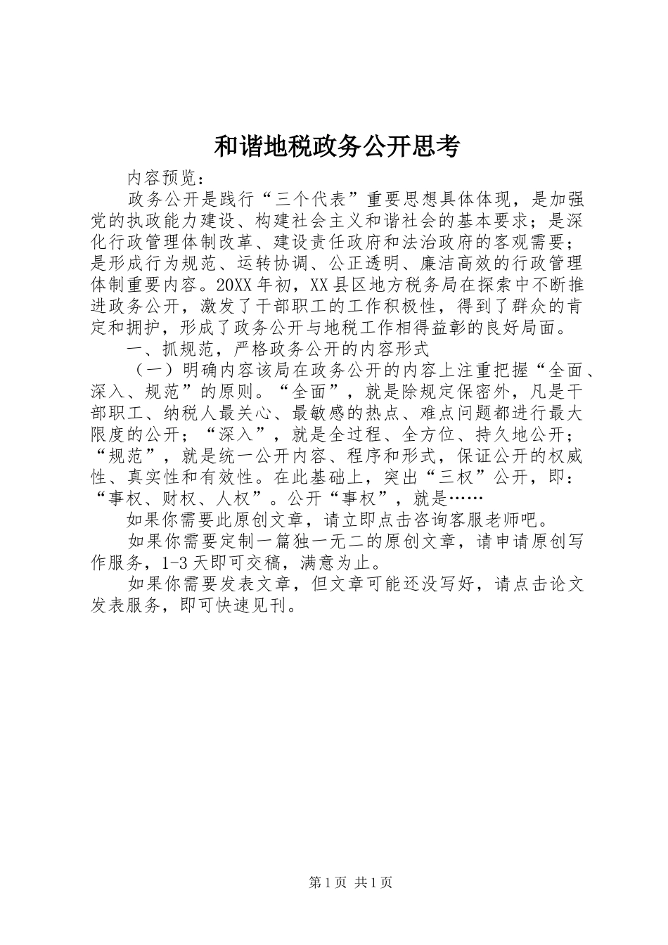 2024年和谐地税政务公开思考_第1页