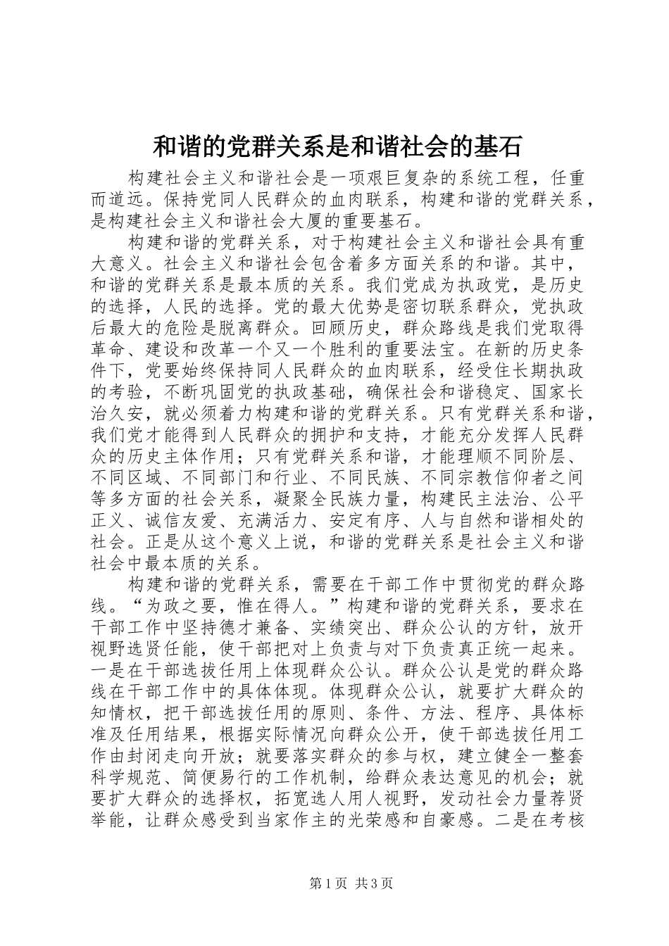 2024年和谐的党群关系是和谐社会的基石_第1页