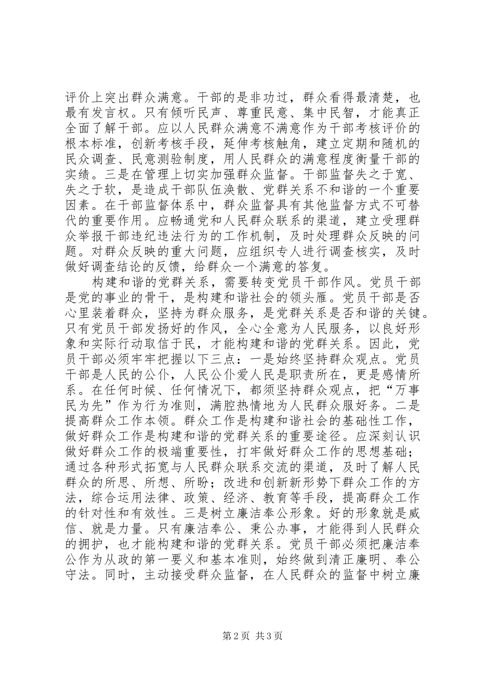 2024年和谐的党群关系是和谐社会的基石_第2页