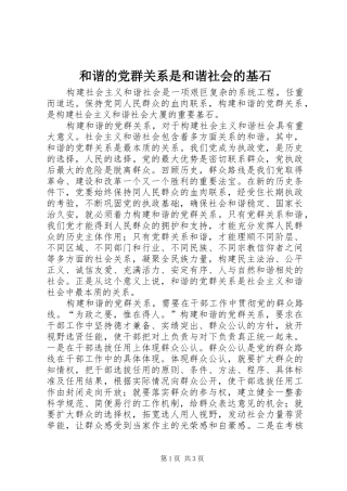 2024年和谐的党群关系是和谐社会的基石