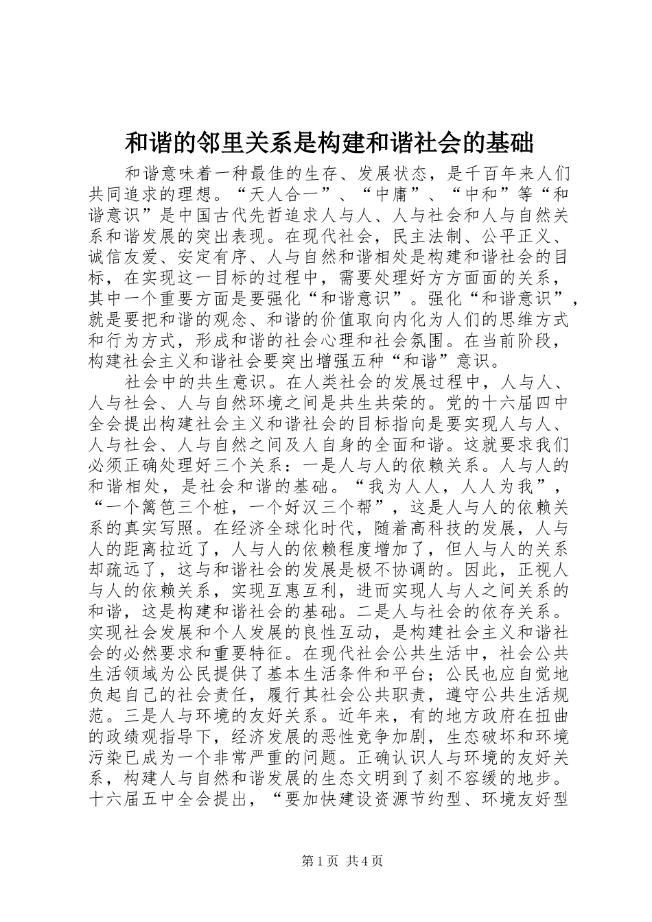 2024年和谐的邻里关系是构建和谐社会的基础_第1页
