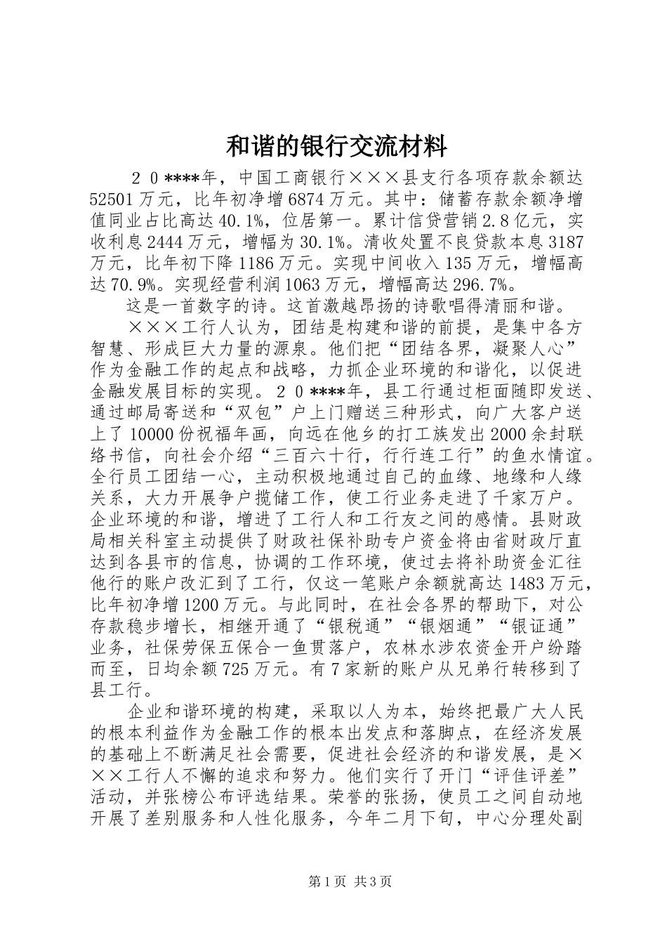 2024年和谐的银行交流材料_第1页