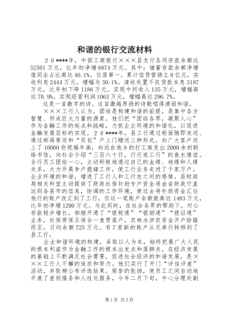 2024年和谐的银行交流材料