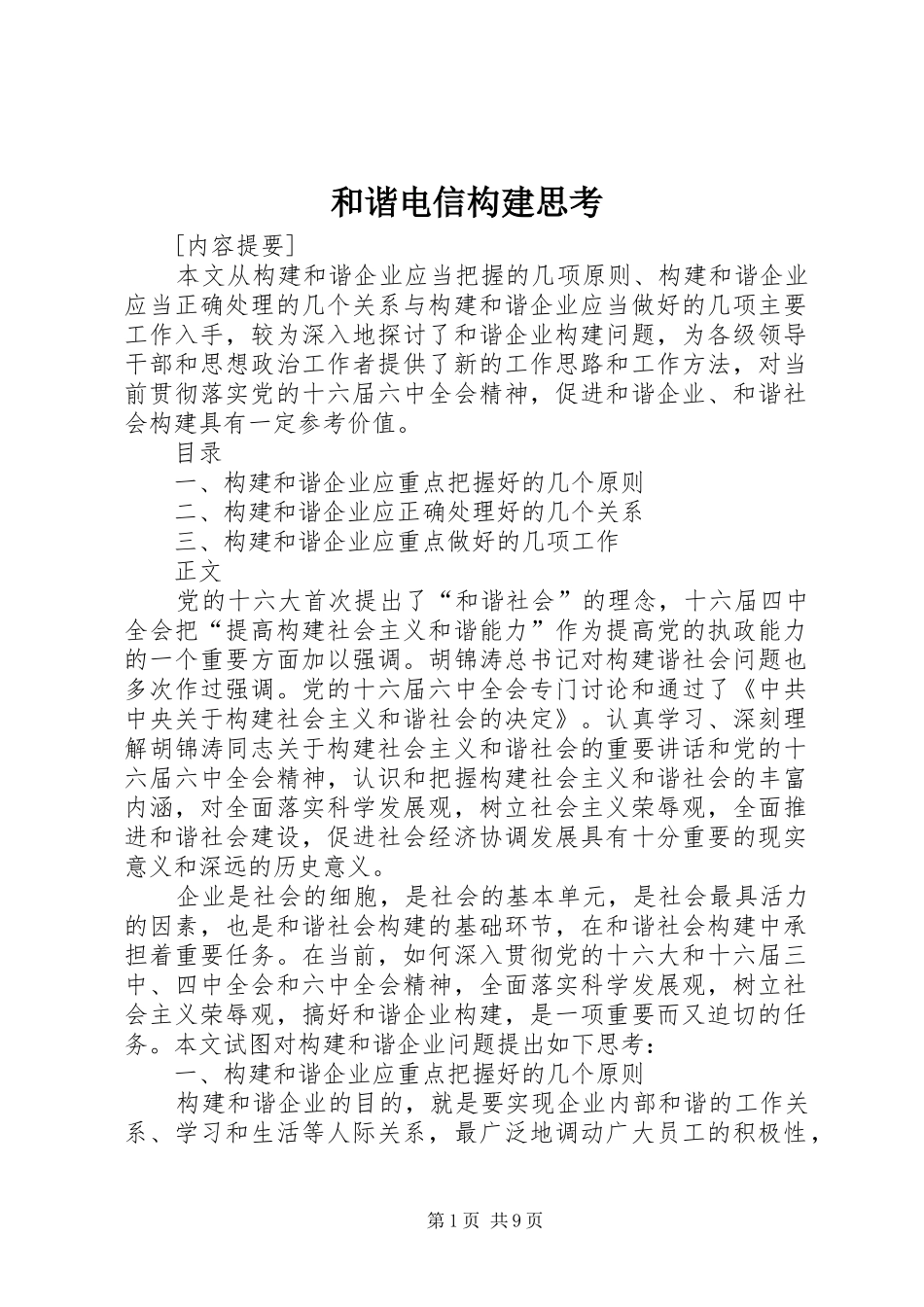 2024年和谐电信构建思考_第1页