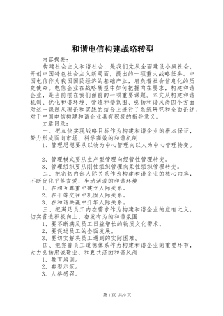 2024年和谐电信构建战略转型