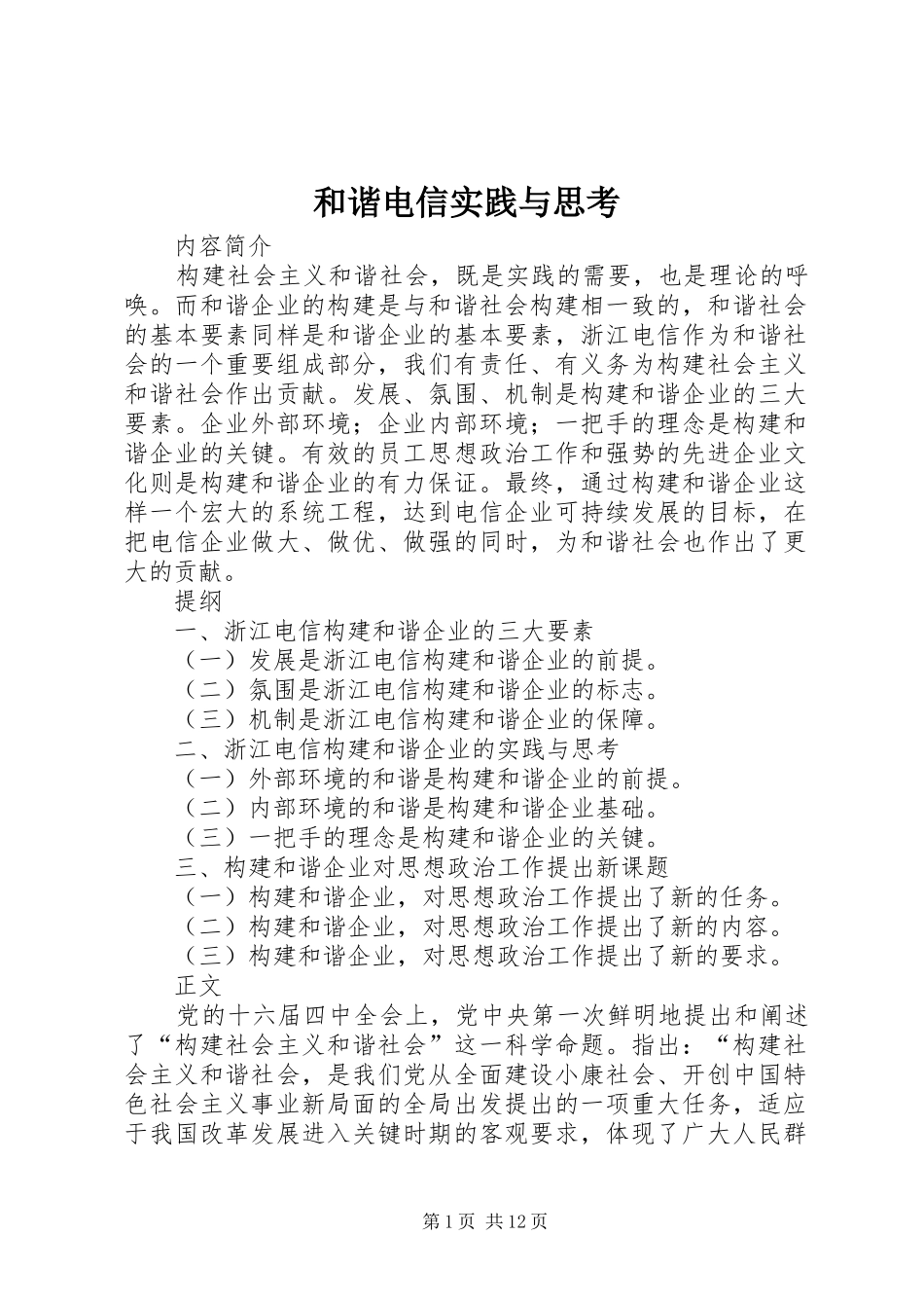 2024年和谐电信实践与思考_第1页