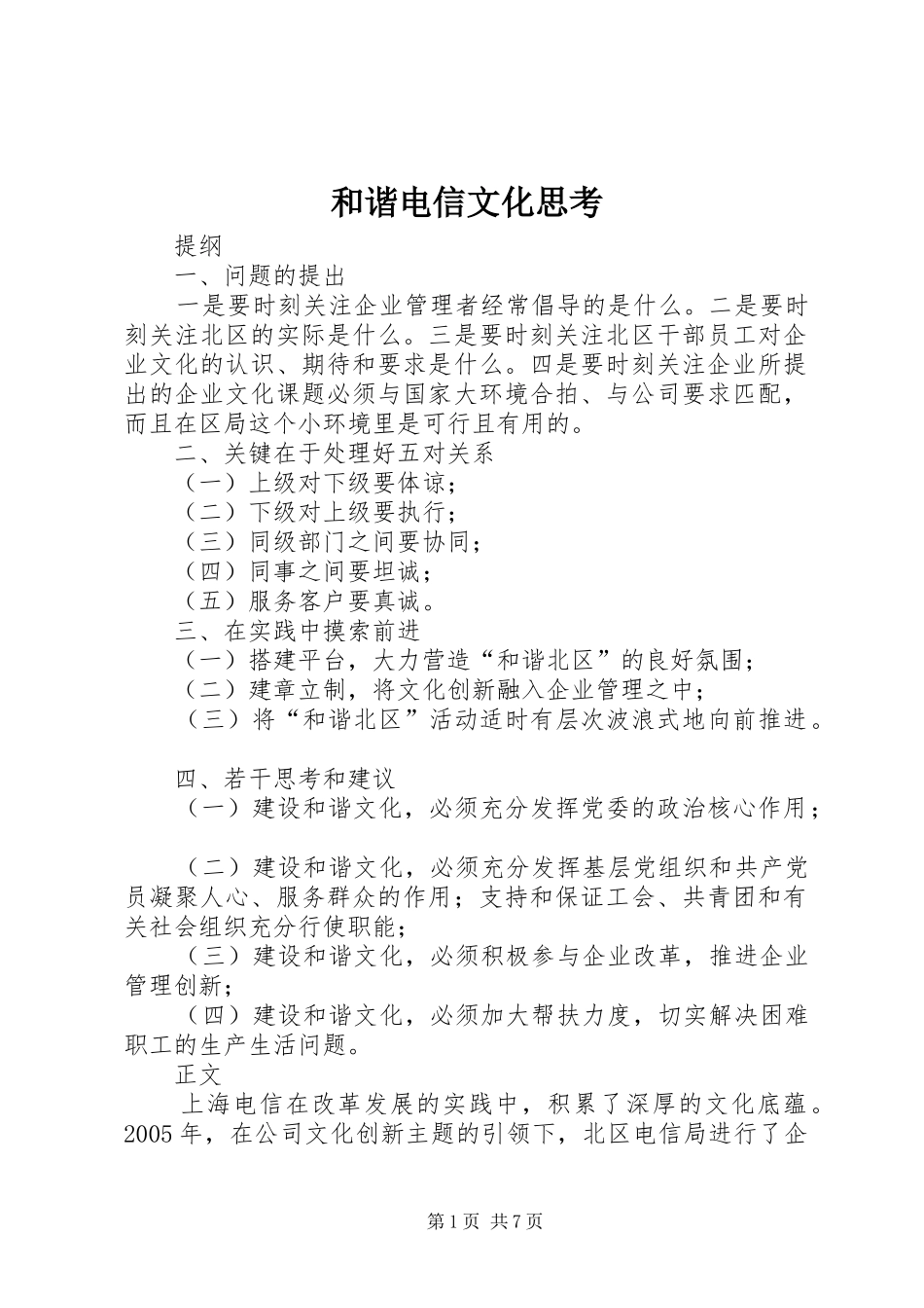 2024年和谐电信文化思考_第1页