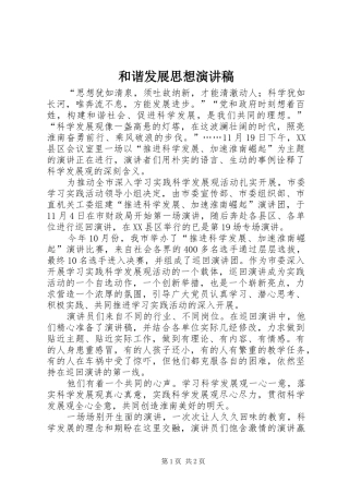 2024年和谐发展思想演讲稿