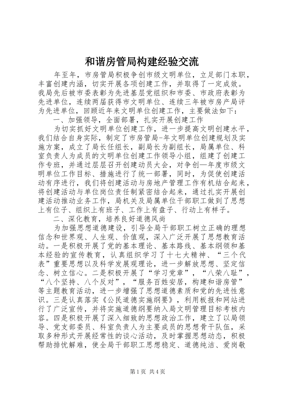 2024年和谐房管局构建经验交流_第1页