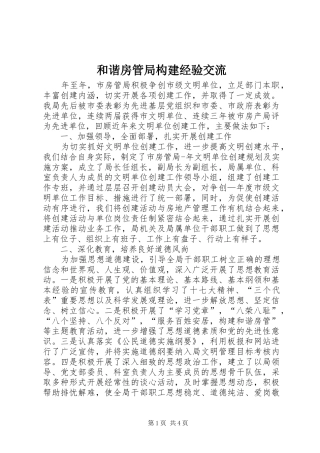 2024年和谐房管局构建经验交流