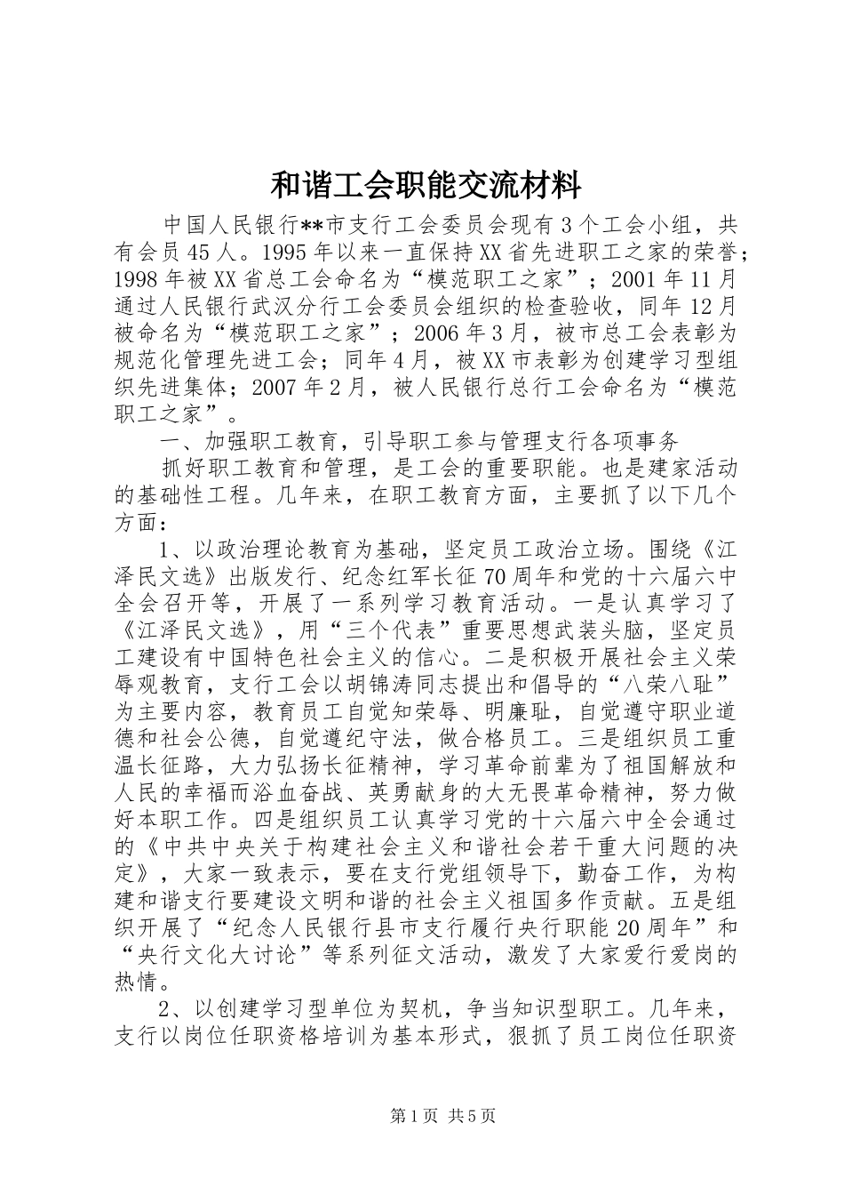 2024年和谐工会职能交流材料_第1页