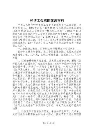 2024年和谐工会职能交流材料
