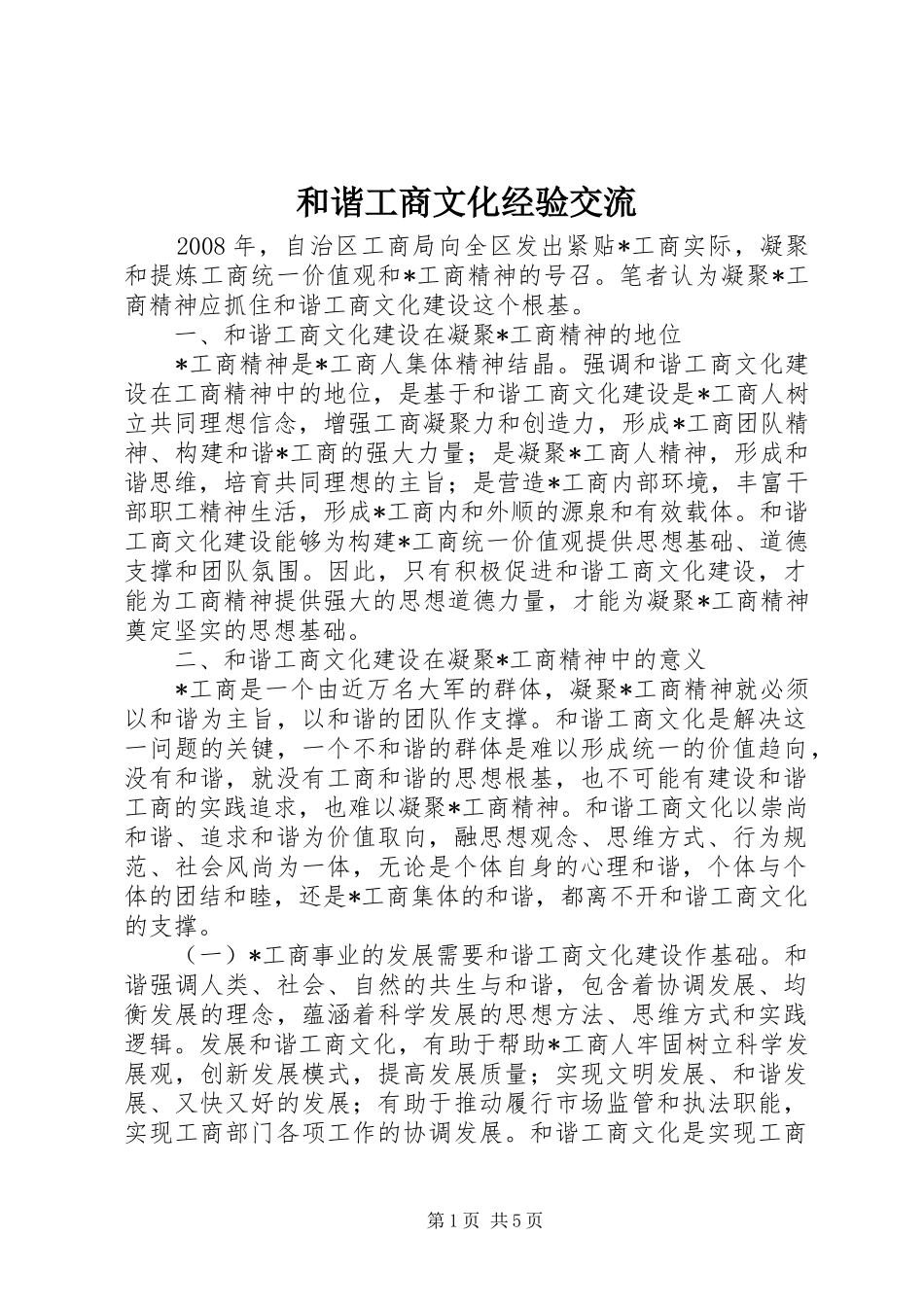 2024年和谐工商文化经验交流_第1页