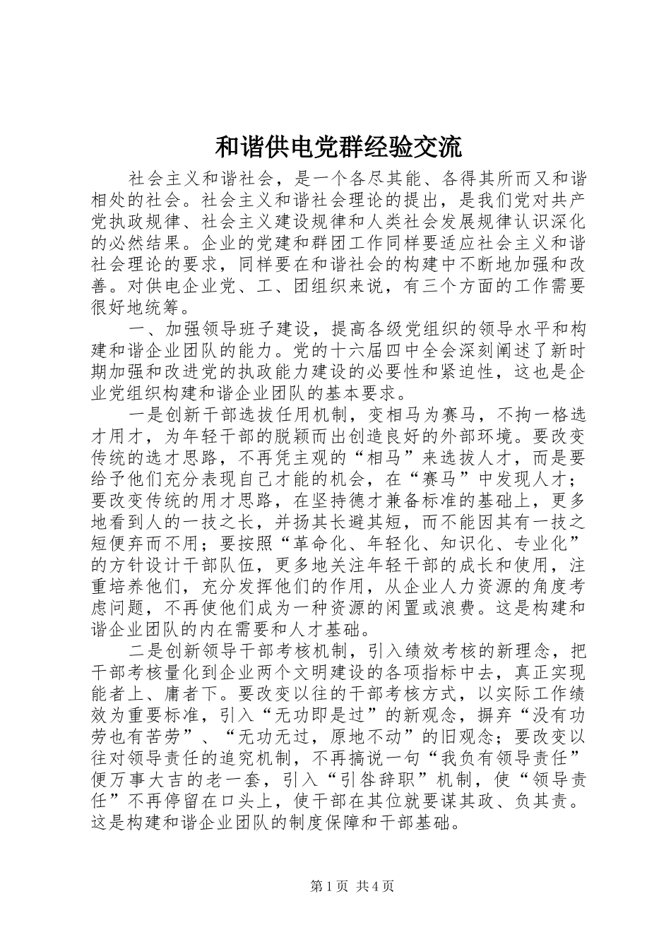 2024年和谐供电党群经验交流_第1页