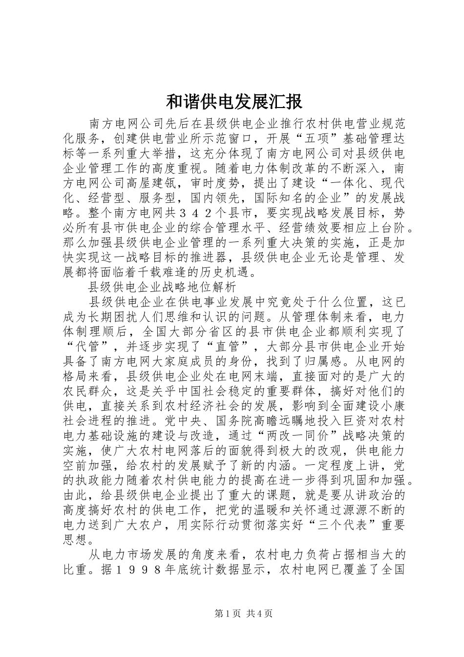 2024年和谐供电发展汇报_第1页
