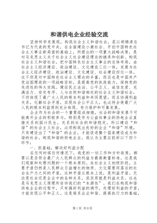 2024年和谐供电企业经验交流