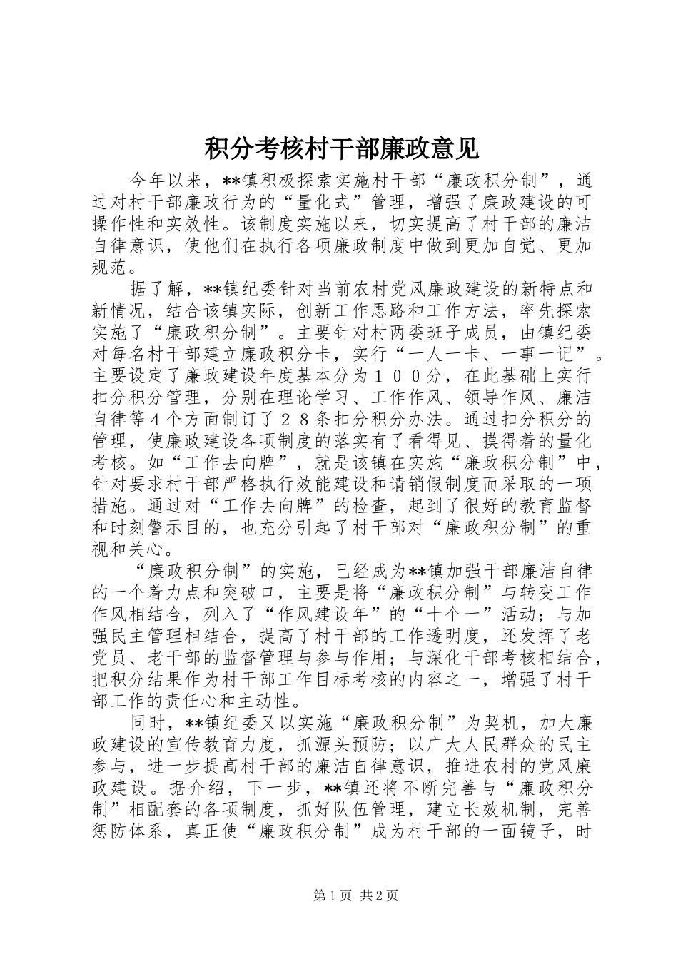 2024年积分考核村干部廉政意见_第1页