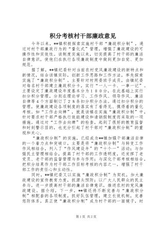 2024年积分考核村干部廉政意见