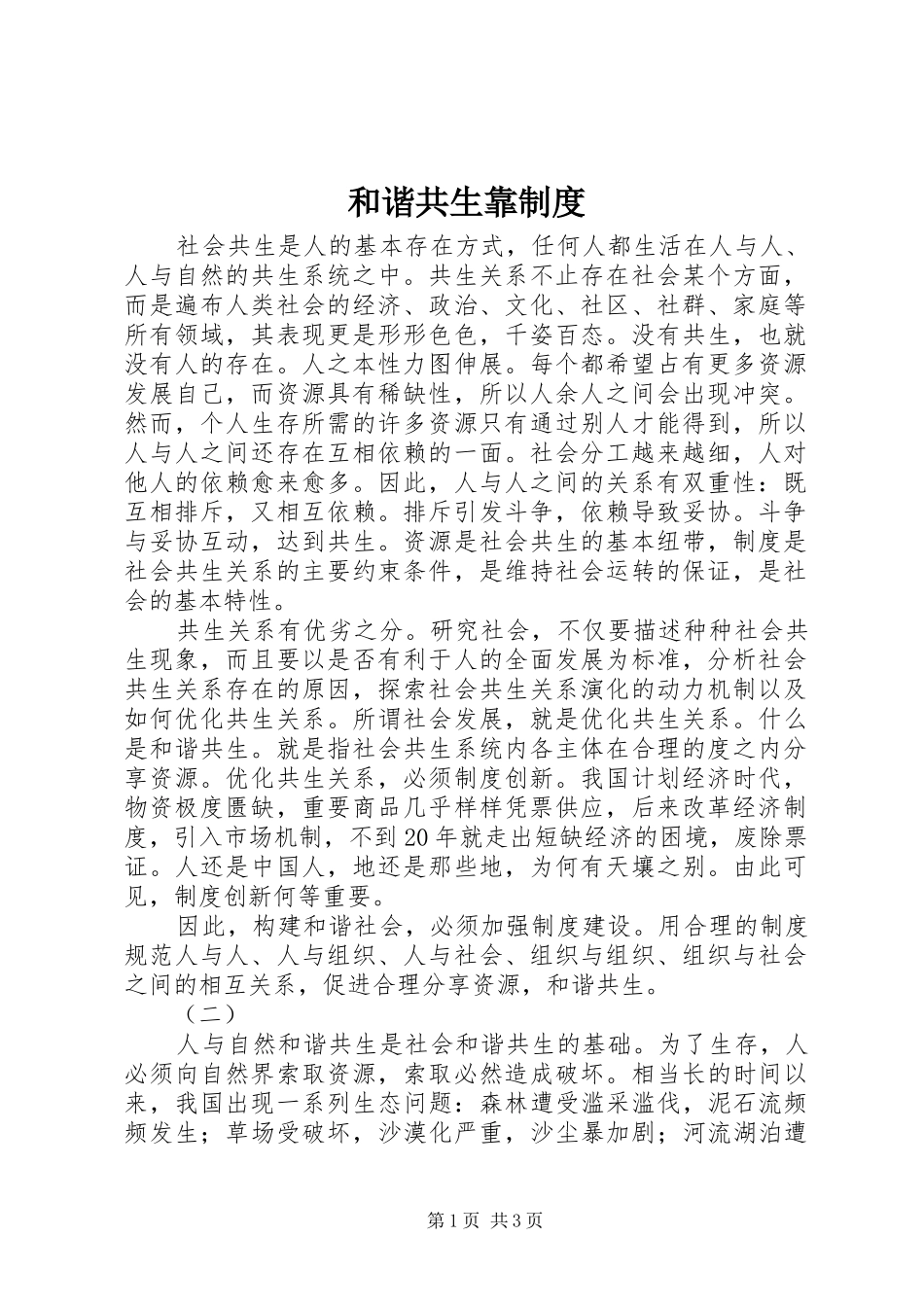 2024年和谐共生靠制度_第1页
