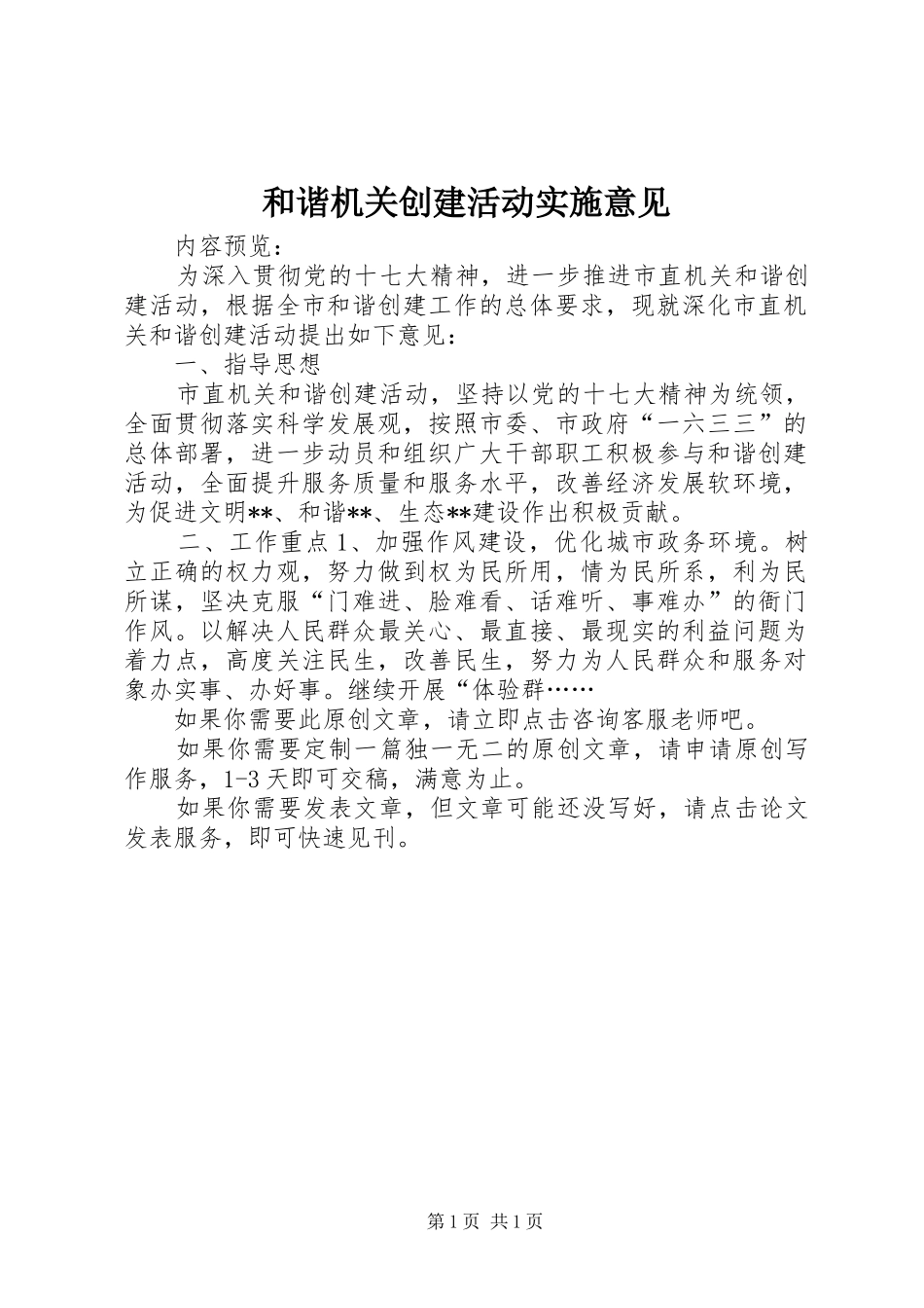 2024年和谐机关创建活动实施意见_第1页