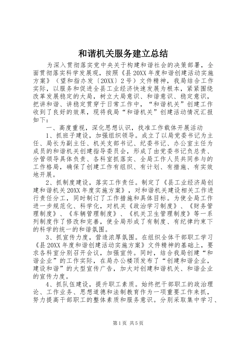 2024年和谐机关服务建立总结_第1页