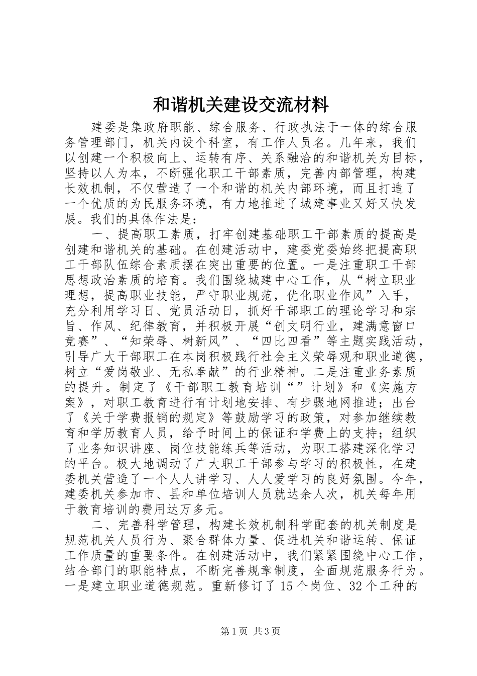 2024年和谐机关建设交流材料_第1页