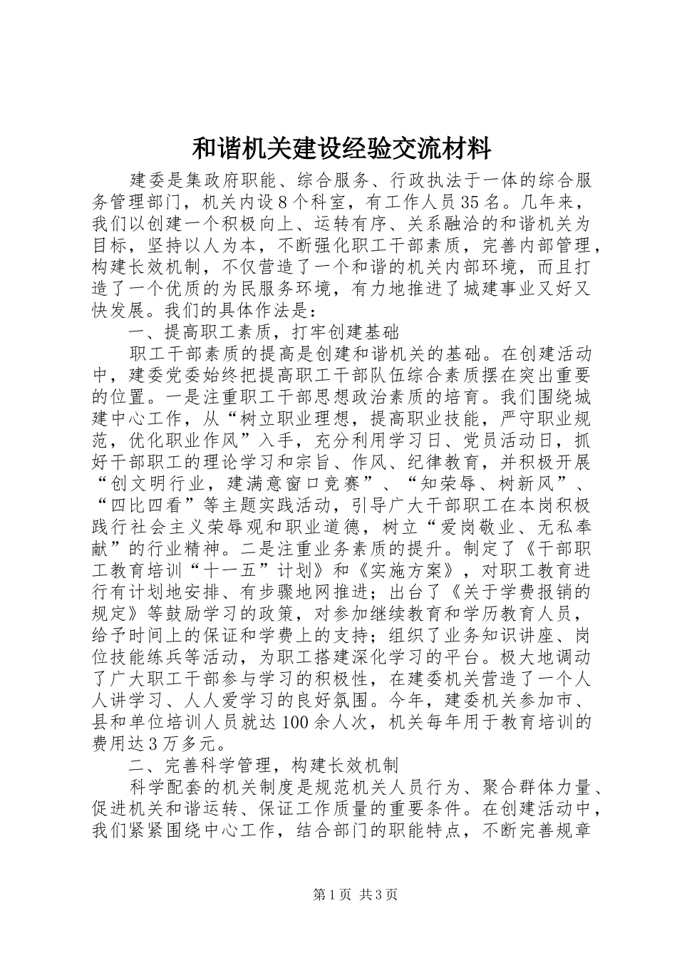 2024年和谐机关建设经验交流材料_第1页