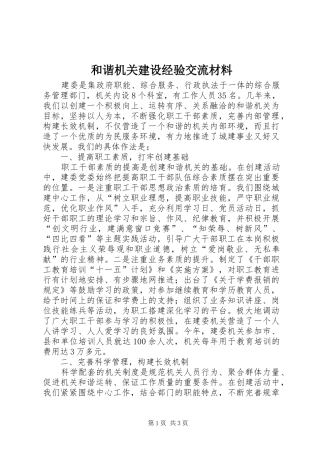 2024年和谐机关建设经验交流材料