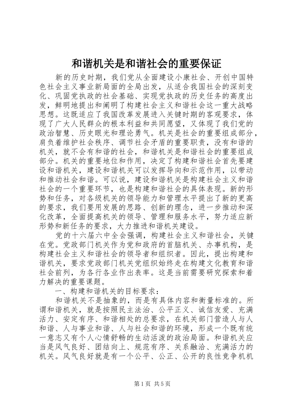 2024年和谐机关是和谐社会的重要保证_第1页