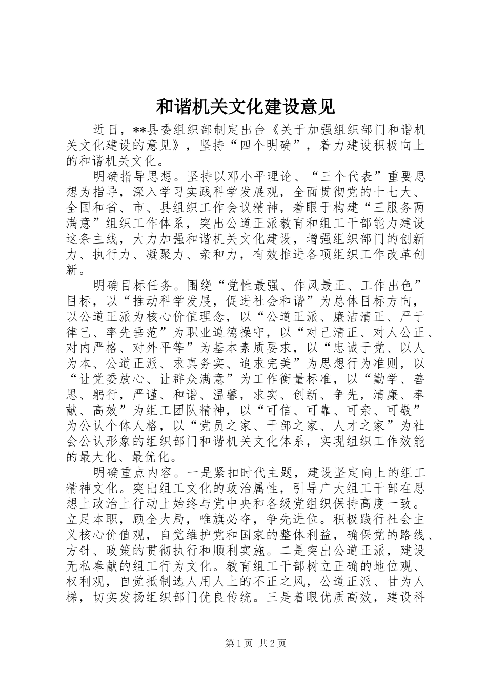 2024年和谐机关文化建设意见_第1页