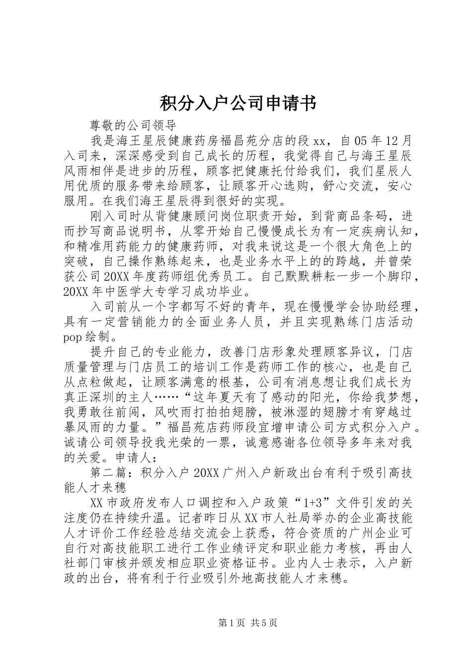2024年积分入户公司申请书_第1页
