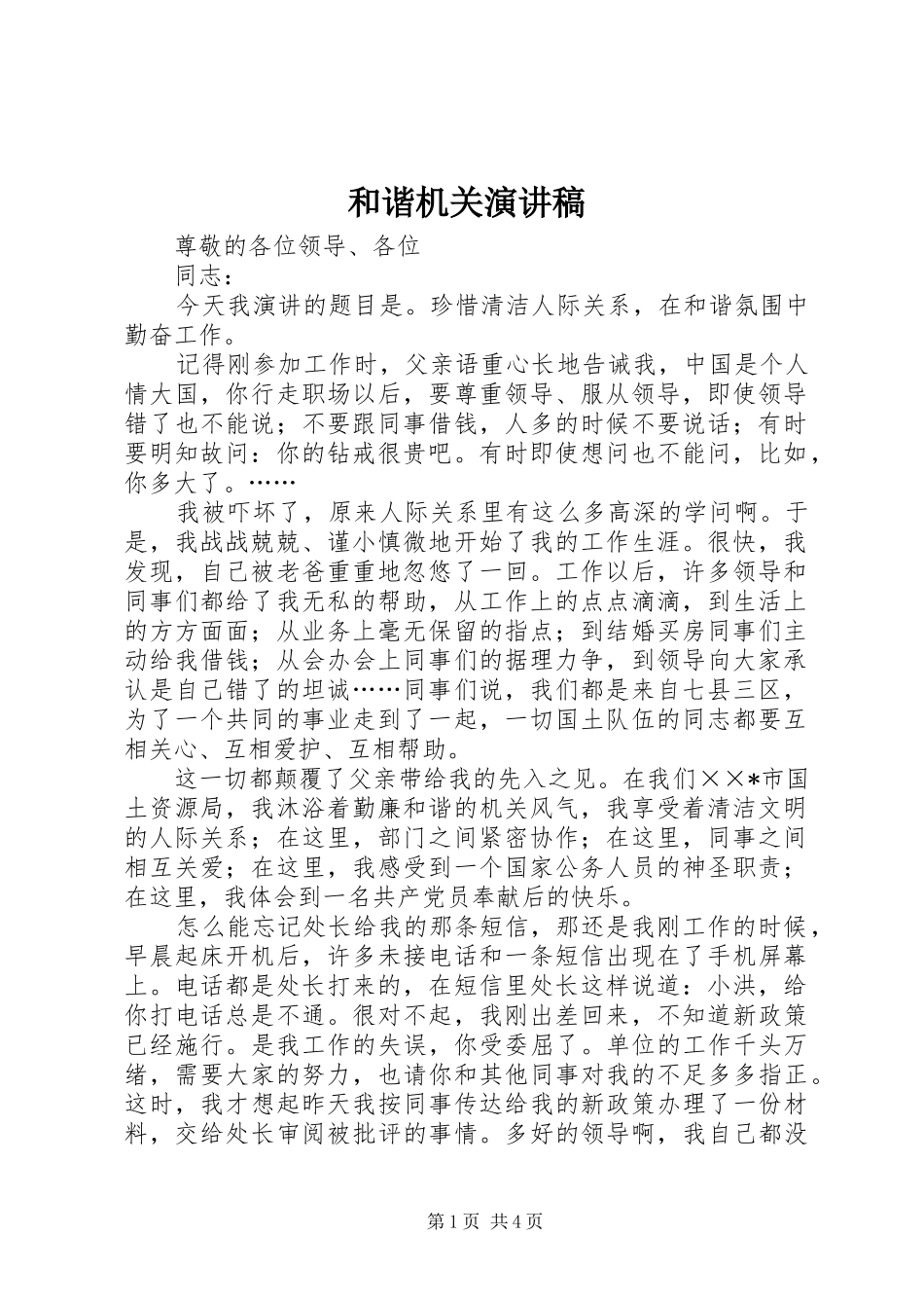 2024年和谐机关演讲稿_第1页
